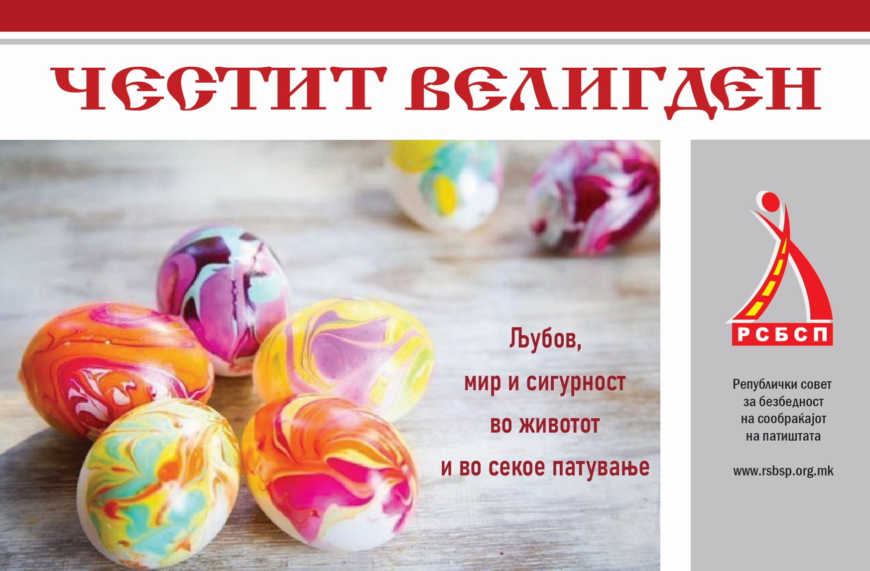 Veligden Rucek РСБСП Ви посакува среќни велигденски празници – РСБСП – Р.С. Безбедност ...